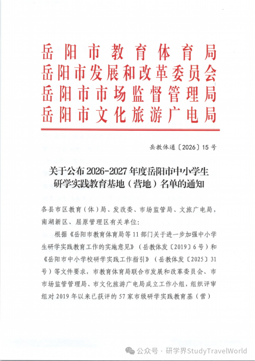 市教体局发布《2026-2027年度中小学生研学实践教育基地（营地）的通知》