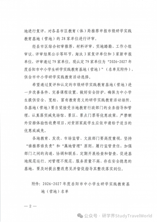 市教体局发布《2026-2027年度中小学生研学实践教育基地（营地）的通知》