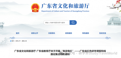 省文化和旅游厅、教育厅发布《关于开展省红色研学课程和线路征集活动的通知》 省文化和旅游厅、教育厅发布《关于开展省红色研学课程和线路征集活动的通知》
