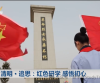 清明·追思：红色研学 感悟初心