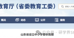 可与学校组织的研学统筹安排！又一省份设立中小学春秋假