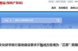 全省首个！地方标准《茶文化研学旅行基地建设要求》发布！