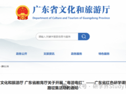 省文化和旅游厅、教育厅发布《关于开展省红色研学课程和线路征集活动的通知》