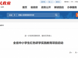 省教育厅印发《全省中小学生红色研学实践教育项目实施方案》