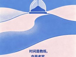 每日一句丨时间是教练亦是考官