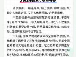 每日一闻丨2193座廊桥，多样守护
