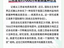 每日一闻丨江西发现约7000万年前新属种恐龙