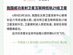 每日一闻丨我国成功发射卫星互联网低轨21组卫星