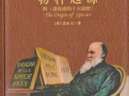 《物种起源》：生命之树常青（一起读经典）