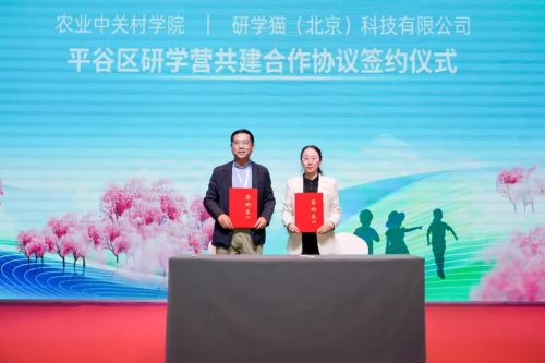 新时代研学旅游赋能乡村振兴交流会举办，北京市平谷区研学产业链联盟成立