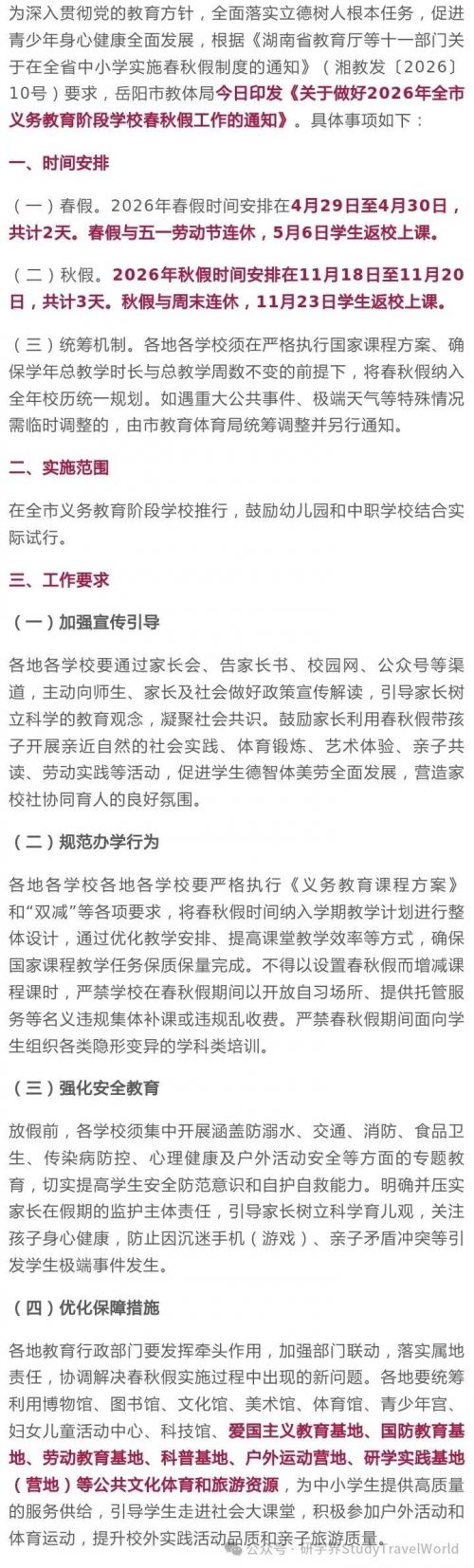 湖南首个！岳阳官宣春秋假，春假连休 7 天 + 秋假 5 天