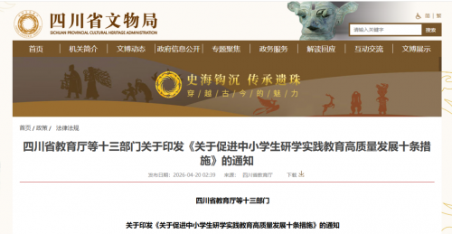 省教育厅等十三部门关于印发《关于促进中小学生研学实践教育高质量发展十条措施》