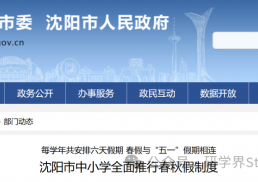 辽宁全域落地！9 市春假时间全公布，研学迎来超长黄金周