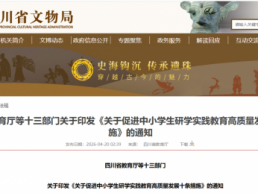 省教育厅等十三部门关于印发《关于促进中小学生研学实践教育高质量发展十条措施》