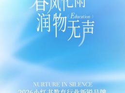 全链经营｜小红书教育行业新锐成长品牌解决方案发布