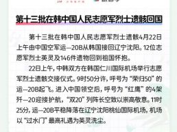 每日一闻丨第十三批在韩中国人民志愿军烈士遗骸回国