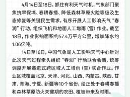 每日一闻丨人工影响天气“春润”行动增加降水约1.06亿吨