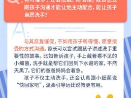 每日一题丨孩子不爱洗手，催了也不听，该怎么引导？