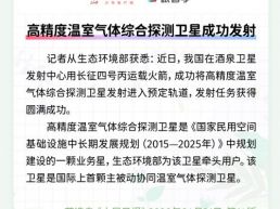 每日一闻丨高精度温室气体综合探测卫星成功发射