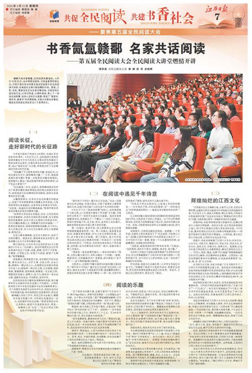 书香氤氲赣鄱 名家共话阅读