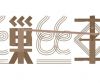 一车丝缕 千载匠心