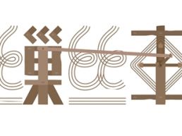 一车丝缕 千载匠心