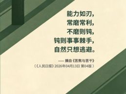 每日一句丨能力如刃，常磨常利