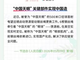 每日一闻丨“中国天眼”关键部件实现中国造