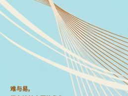 每日一句丨难与易常在流转中互换角色