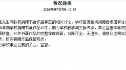 天津美院通报：40件捐赠书画均在库保管