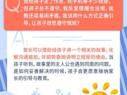 每日一题丨给孩子立下规矩却难以落实，该怎样正确引导孩子遵守？