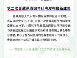 每日一闻丨第二次青藏高原综合科考发布最新成果