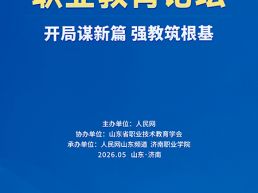 第三届职业教育论坛将在济南举行