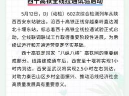 每日一闻丨西十高铁全线拉通试验启动