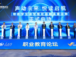 “职教学生读党报”校园朗读者计划启动