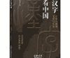 用汉字讲好中国故事