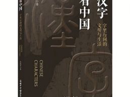 用汉字讲好中国故事