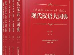 一部具有时代意义的语言大典（书里书外）