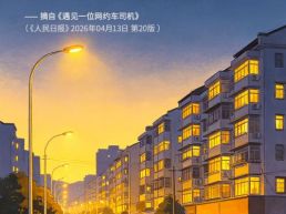 每日一句丨真正点亮一座城的还包括普通人对故土的热爱