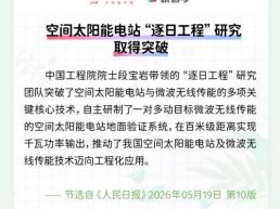 每日一闻丨空间太阳能电站“逐日工程”研究取得突破