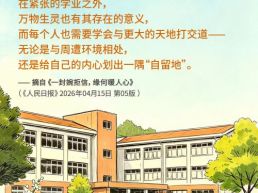 每日一句丨每个人也需要学会与更大的天地打交道