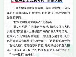 每日一闻丨给机器装上会思考的“生物大脑”