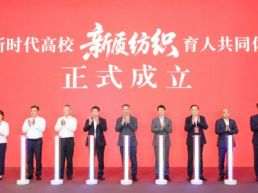 新时代高校“新质纺织”育人共同体成立