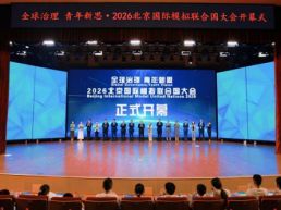 2026北京国际模拟联合国大会在京举办