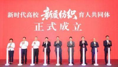新时代高校“新质纺织”育人共同体成立