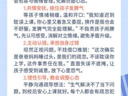 每日一题 | 家长疏忽致孩子上学迟到，孩子闹情绪，该如何安抚开导？