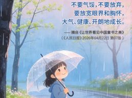 每日一句丨放宽眼界和胸怀，大气、健康、开朗地成长