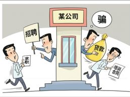小心“招转培”骗局 远离“黑中介”陷阱（稳就业在行动）