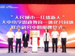 “人民城市—红墙新人”大中小学思政教育一体化共同体启动