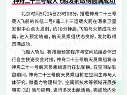 每日一闻丨神舟二十三号载人飞船发射取得圆满成功